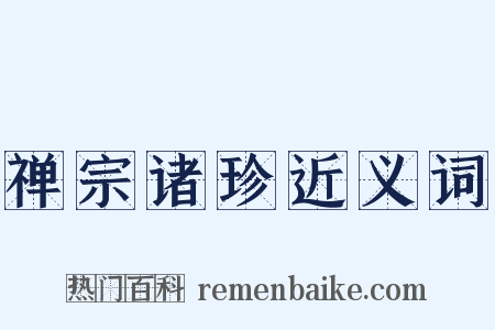 禅宗诸珍近义词是什么意思的图片